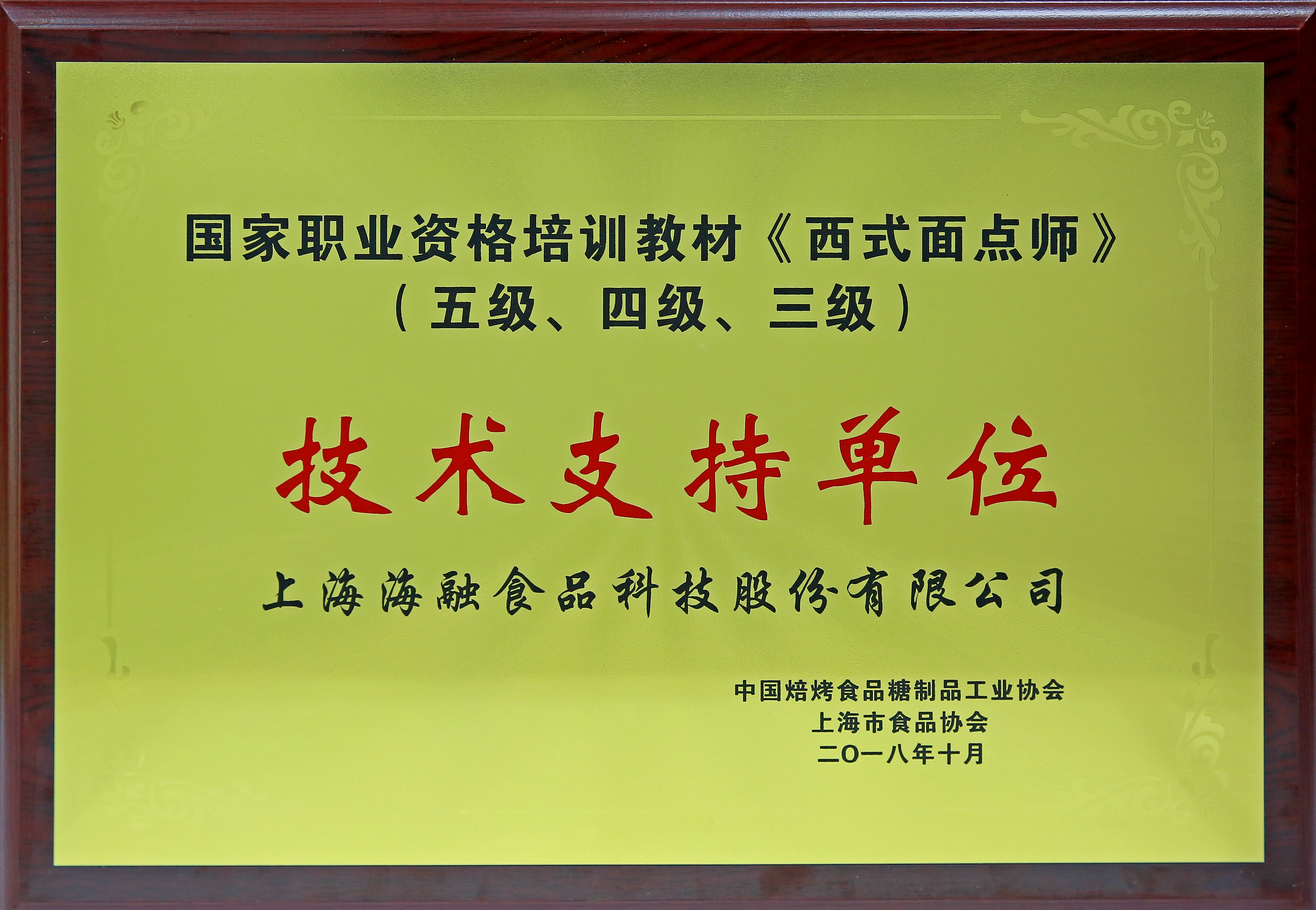 国家职业资格培训教材《西式面点师》（五级、四级、三级）技术支持单位