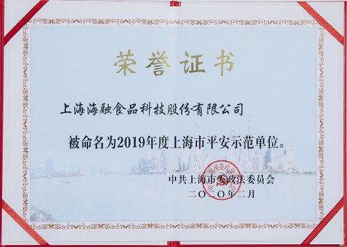 2019年度上海市平安示范单位