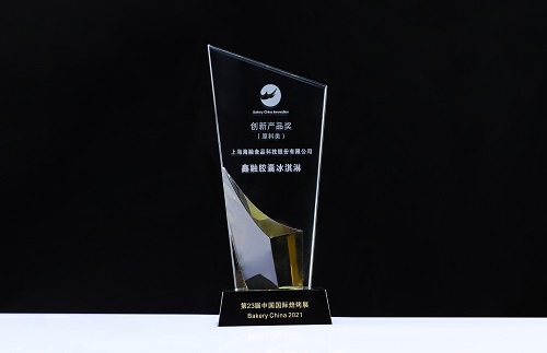 第23届中国国际焙烤展——鑫融胶囊冰淇淋创新产品奖
